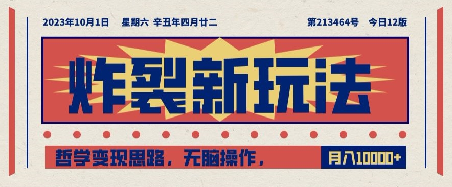 炸裂新玩法，哲学变现思路，无脑操作，只靠单人月入10000+【揭秘】-全网第一网赚项目资源库-中赚网 & 中创网 & 冒泡网 & 福缘网 - 小本轻创业与优质加盟项目首选平台