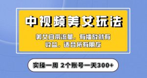 实操一天300+,中视频美女号项目拆解,保姆级教程助力你快速成单!【揭秘】-全网第一网赚项目资源库-中赚网 & 中创网 & 冒泡网 & 福缘网 - 小本轻创业与优质加盟项目首选平台