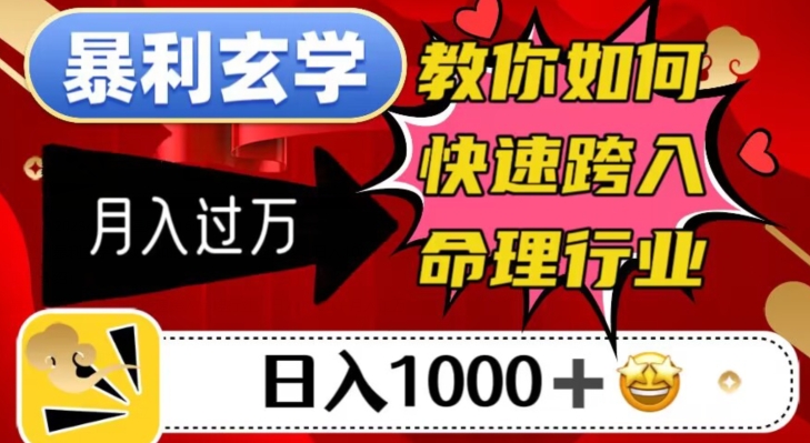 暴利玄学，教你如何快速跨入命理行业，日入1000＋月入过万-全网第一网赚项目资源库-中赚网 & 中创网 & 冒泡网 & 福缘网 - 小本轻创业与优质加盟项目首选平台