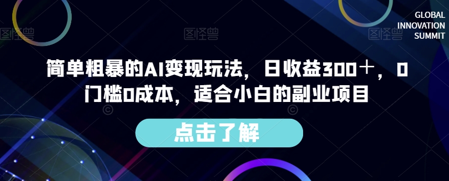 简单粗暴的AI变现玩法，日收益300＋，0门槛0成本，适合小白的副业项目-全网第一网赚项目资源库-中赚网 & 中创网 & 冒泡网 & 福缘网 - 小本轻创业与优质加盟项目首选平台