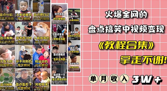 火爆抖音的搞笑盘点中视频项目（附全套素材包+工具礼包）-全网第一网赚项目资源库-中赚网 & 中创网 & 冒泡网 & 福缘网 - 小本轻创业与优质加盟项目首选平台