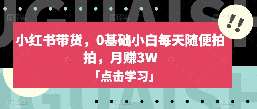 小红书带货，0基础小白每天随便拍拍，月赚3W【揭秘】-全网第一网赚项目资源库-中赚网 & 中创网 & 冒泡网 & 福缘网 - 小本轻创业与优质加盟项目首选平台