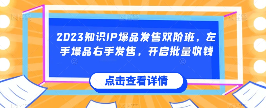 2023知识IP爆品发售双阶班，左手爆品右手发售，开启批量收钱-全网第一网赚项目资源库-中赚网 & 中创网 & 冒泡网 & 福缘网 - 小本轻创业与优质加盟项目首选平台