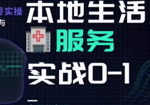 抖音本地生活健康垂类0~1，​本地生活健康垂类实战干货-全网第一网赚项目资源库-中赚网 & 中创网 & 冒泡网 & 福缘网 - 小本轻创业与优质加盟项目首选平台