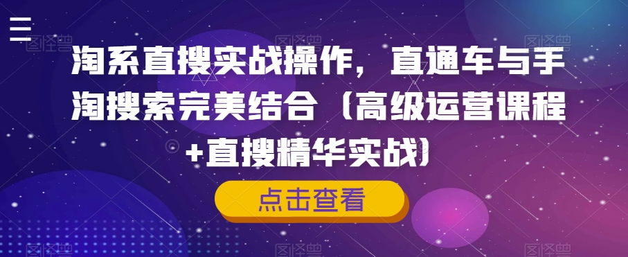 淘系直搜实战操作，直通车与手淘搜索完美结合（高级运营课程+直搜精华实战）-全网第一网赚项目资源库-中赚网 & 中创网 & 冒泡网 & 福缘网 - 小本轻创业与优质加盟项目首选平台
