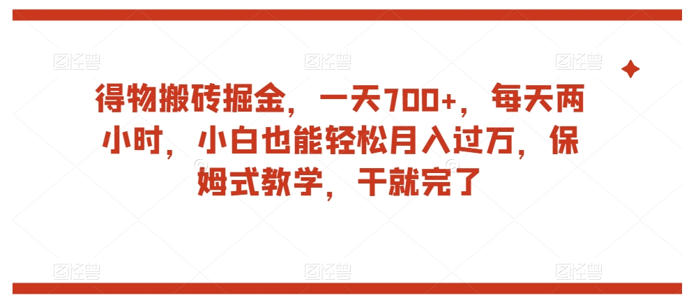 得物搬砖掘金，一天700+，每天两小时，小白也能轻松月入过万，保姆式教学，干就完了-全网第一网赚项目资源库-中赚网 & 中创网 & 冒泡网 & 福缘网 - 小本轻创业与优质加盟项目首选平台