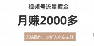 视频号流量掘金,无脑操作,对新人小白友好,月赚2000多【揭秘】-全网第一网赚项目资源库-中赚网 & 中创网 & 冒泡网 & 福缘网 - 小本轻创业与优质加盟项目首选平台
