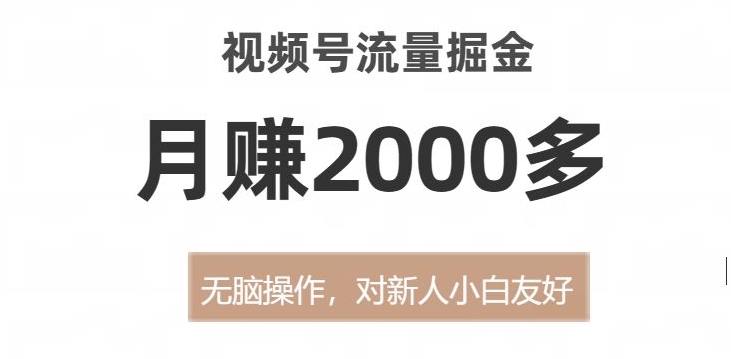 视频号流量掘金，无脑操作，对新人小白友好，月赚2000多【揭秘】-全网第一网赚项目资源库-中赚网 & 中创网 & 冒泡网 & 福缘网 - 小本轻创业与优质加盟项目首选平台