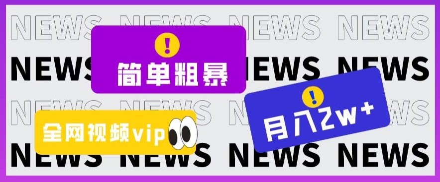 简单粗暴零成本，高回报，全网视频VIP掘金项目，月入2万＋【揭秘】-全网第一网赚项目资源库-中赚网 & 中创网 & 冒泡网 & 福缘网 - 小本轻创业与优质加盟项目首选平台