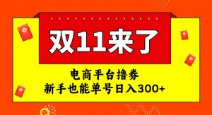 电商平台撸券，双十一红利期，新手也能单号日入300+【揭秘】-全网第一网赚项目资源库-中赚网 & 中创网 & 冒泡网 & 福缘网 - 小本轻创业与优质加盟项目首选平台