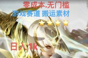 游戏素材搬运搭配伤感文案,多方法暴力变现月入3w!五分钟一条作品,小白零门槛操作!-全网第一网赚项目资源库-中赚网 & 中创网 & 冒泡网 & 福缘网 - 小本轻创业与优质加盟项目首选平台