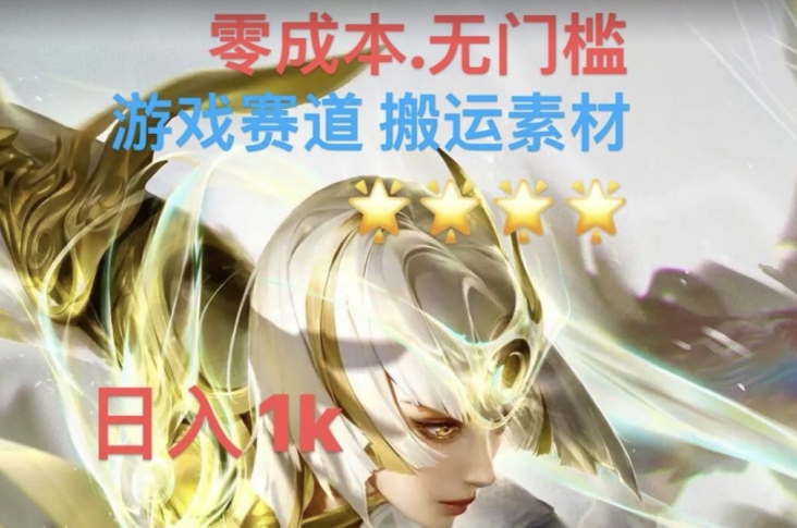 游戏素材搬运搭配伤感文案，多方法暴力变现月入3w！五分钟一条作品，小白零门槛操作！-全网第一网赚项目资源库-中赚网 & 中创网 & 冒泡网 & 福缘网 - 小本轻创业与优质加盟项目首选平台