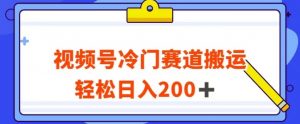 视频号最新冷门赛道搬运玩法,轻松日入200+【揭秘】-全网第一网赚项目资源库-中赚网 & 中创网 & 冒泡网 & 福缘网 - 小本轻创业与优质加盟项目首选平台