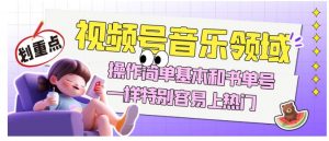 视频号音乐领域项目玩法,操作简单基本和书单号一样,特别容易上热门【揭秘】-全网第一网赚项目资源库-中赚网 & 中创网 & 冒泡网 & 福缘网 - 小本轻创业与优质加盟项目首选平台