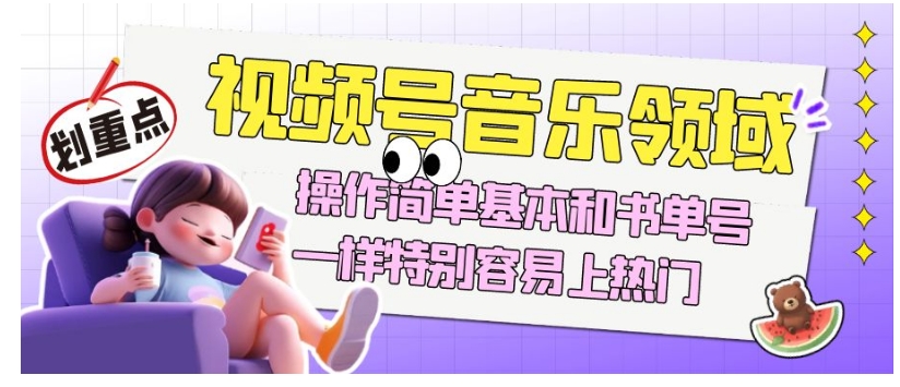 视频号音乐领域项目玩法，操作简单基本和书单号一样，特别容易上热门【揭秘】-全网第一网赚项目资源库-中赚网 & 中创网 & 冒泡网 & 福缘网 - 小本轻创业与优质加盟项目首选平台