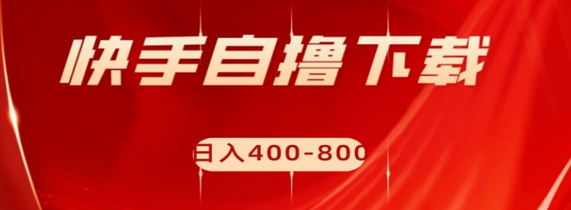 快手自撸下载项目，每天花一个小时，日入400-800【揭秘】-全网第一网赚项目资源库-中赚网 & 中创网 & 冒泡网 & 福缘网 - 小本轻创业与优质加盟项目首选平台