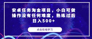 安卓任务淘金项目,小白可做操作没有任何难度,熟练过后日入500+【揭秘】-全网第一网赚项目资源库-中赚网 & 中创网 & 冒泡网 & 福缘网 - 小本轻创业与优质加盟项目首选平台