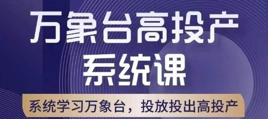 万象台高投产系统课，万象台底层逻辑解析，用多计划、多工具配合，投出高投产-全网第一网赚项目资源库-中赚网 & 中创网 & 冒泡网 & 福缘网 - 小本轻创业与优质加盟项目首选平台
