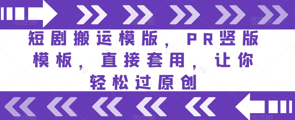 短剧搬运模版，PR竖版模板，直接套用，让你轻松过原创-全网第一网赚项目资源库-中赚网 & 中创网 & 冒泡网 & 福缘网 - 小本轻创业与优质加盟项目首选平台