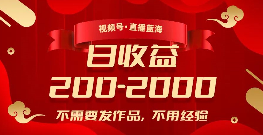 视频号直播蓝海，不需要发作品，不用经验，日入200-2000+【揭秘】-全网第一网赚项目资源库-中赚网 & 中创网 & 冒泡网 & 福缘网 - 小本轻创业与优质加盟项目首选平台