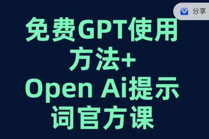 免费GPT+OPEN AI提示词官方课-全网第一网赚项目资源库-中赚网 & 中创网 & 冒泡网 & 福缘网 - 小本轻创业与优质加盟项目首选平台