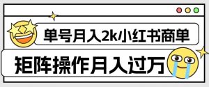 外面收费1980的小红书商单保姆级教程,单号月入2k,矩阵操作轻松月入过万-全网第一网赚项目资源库-中赚网 & 中创网 & 冒泡网 & 福缘网 - 小本轻创业与优质加盟项目首选平台
