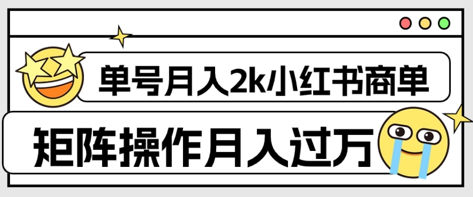 外面收费1980的小红书商单保姆级教程，单号月入2k，矩阵操作轻松月入过万-全网第一网赚项目资源库-中赚网 & 中创网 & 冒泡网 & 福缘网 - 小本轻创业与优质加盟项目首选平台