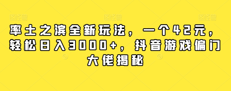 率土之滨全新玩法，一个42元，轻松日入3000+，抖音游戏偏门大佬揭秘-全网第一网赚项目资源库-中赚网 & 中创网 & 冒泡网 & 福缘网 - 小本轻创业与优质加盟项目首选平台