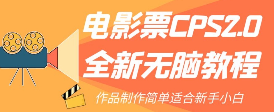 电影票CPS2.0全新无脑教程，作品制作简单适合新手小白-全网第一网赚项目资源库-中赚网 & 中创网 & 冒泡网 & 福缘网 - 小本轻创业与优质加盟项目首选平台