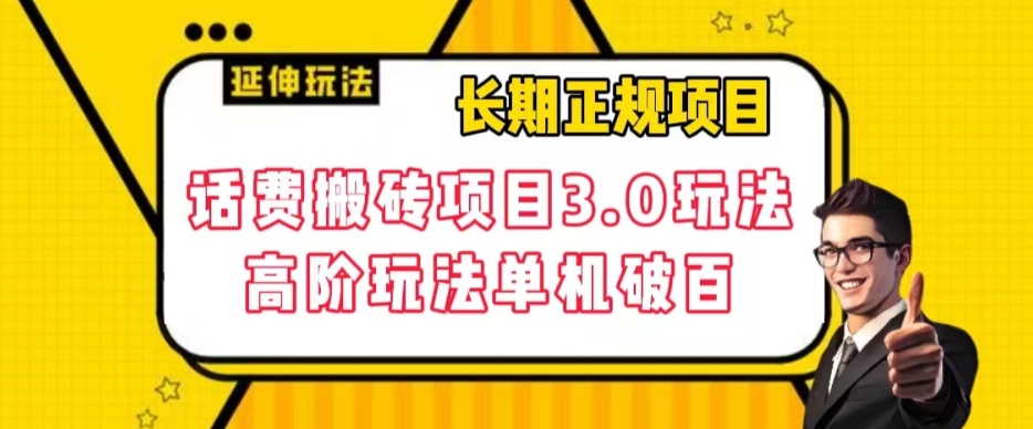 长期项目，话费搬砖项目3.0高阶玩法，轻轻松松单机100+【揭秘】-全网第一网赚项目资源库-中赚网 & 中创网 & 冒泡网 & 福缘网 - 小本轻创业与优质加盟项目首选平台