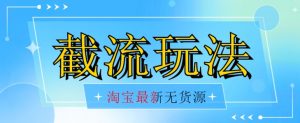 首发价值2980最新淘宝无货源不开车自然流超低成本截流玩法日入300+【揭秘】【1016更新】-全网第一网赚项目资源库-中赚网 & 中创网 & 冒泡网 & 福缘网 - 小本轻创业与优质加盟项目首选平台