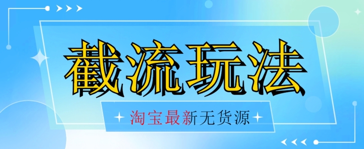 首发价值2980最新淘宝无货源不开车自然流超低成本截流玩法日入300+【揭秘】【1016更新】-全网第一网赚项目资源库-中赚网 & 中创网 & 冒泡网 & 福缘网 - 小本轻创业与优质加盟项目首选平台