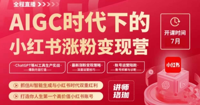 AIGC时代下的小红书涨粉变现训练营，抓住AI智能生成与小红书时代双重红利，打造你人生第一个高价值小红书账号-全网第一网赚项目资源库-中赚网 & 中创网 & 冒泡网 & 福缘网 - 小本轻创业与优质加盟项目首选平台