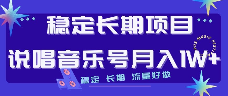 稳定长期项目，说唱音乐号月入1W+，稳定长期，流量好做-全网第一网赚项目资源库-中赚网 & 中创网 & 冒泡网 & 福缘网 - 小本轻创业与优质加盟项目首选平台