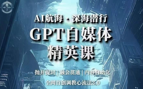 AI航海·深海潜行，GPT自媒体精英课，全网首创调教心流法3.0-全网第一网赚项目资源库-中赚网 & 中创网 & 冒泡网 & 福缘网 - 小本轻创业与优质加盟项目首选平台