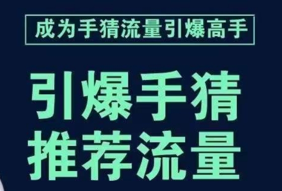 引爆手淘首页流量课，帮助你详细拆解引爆首页流量的步骤，要推荐流量，学这个就够了-全网第一网赚项目资源库-中赚网 & 中创网 & 冒泡网 & 福缘网 - 小本轻创业与优质加盟项目首选平台