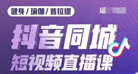 健身行业抖音同城短视频直播课，通过抖音低成本获客提升业绩，门店标准化流程承接流量-全网第一网赚项目资源库-中赚网 & 中创网 & 冒泡网 & 福缘网 - 小本轻创业与优质加盟项目首选平台