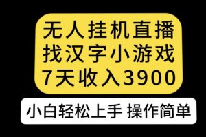 无人直播找汉字小游戏新玩法,7天收益3900,小白轻松上手人人可操作【揭秘】-全网第一网赚项目资源库-中赚网 & 中创网 & 冒泡网 & 福缘网 - 小本轻创业与优质加盟项目首选平台