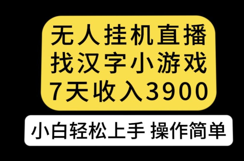 无人直播找汉字小游戏新玩法，7天收益3900，小白轻松上手人人可操作【揭秘】-全网第一网赚项目资源库-中赚网 & 中创网 & 冒泡网 & 福缘网 - 小本轻创业与优质加盟项目首选平台