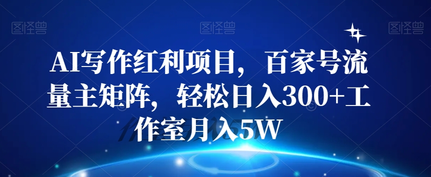 AI写作红利项目，百家号流量主矩阵，轻松日入300+工作室月入5W【揭秘】-全网第一网赚项目资源库-中赚网 & 中创网 & 冒泡网 & 福缘网 - 小本轻创业与优质加盟项目首选平台