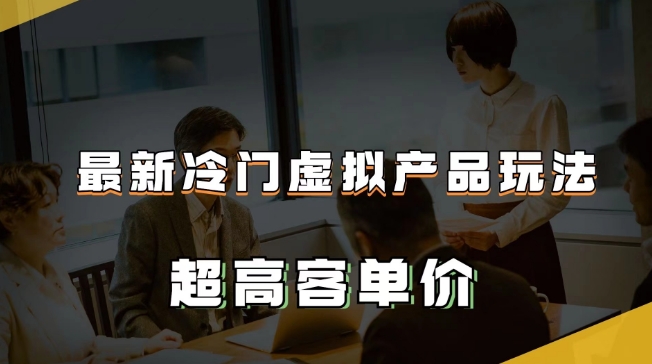 最新冷门虚拟产品玩法，超高客单价，月入2-3万＋【揭秘】-全网第一网赚项目资源库-中赚网 & 中创网 & 冒泡网 & 福缘网 - 小本轻创业与优质加盟项目首选平台