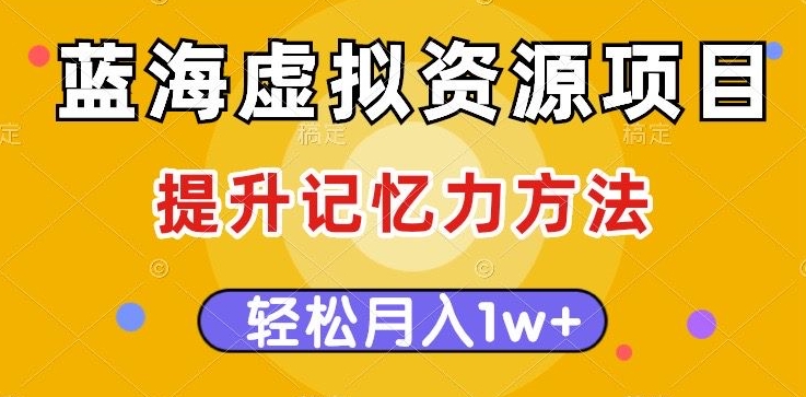 蓝海虚拟资源项目，提升记忆力方法，多种变现方式，轻松月入1w+【揭秘】-全网第一网赚项目资源库-中赚网 & 中创网 & 冒泡网 & 福缘网 - 小本轻创业与优质加盟项目首选平台