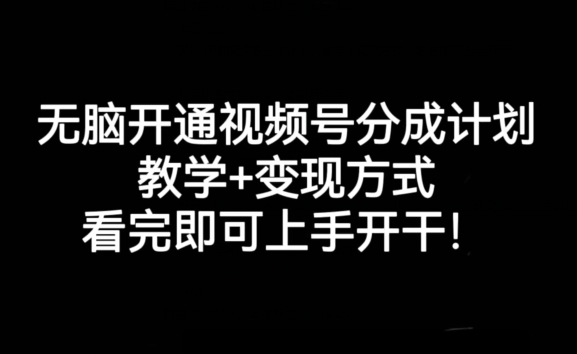 无脑开通视频号分成计划，教学+变现方式，看完即可上手开干!-全网第一网赚项目资源库-中赚网 & 中创网 & 冒泡网 & 福缘网 - 小本轻创业与优质加盟项目首选平台