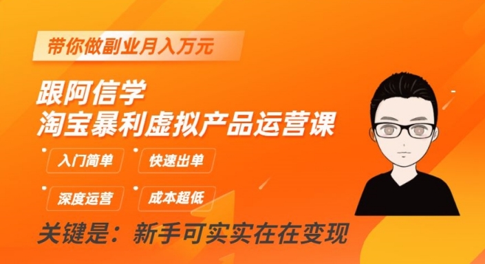 跟阿信学淘宝暴利虚拟产品运营课，入门简单，快速出单，带你做副业月入万元-全网第一网赚项目资源库-中赚网 & 中创网 & 冒泡网 & 福缘网 - 小本轻创业与优质加盟项目首选平台