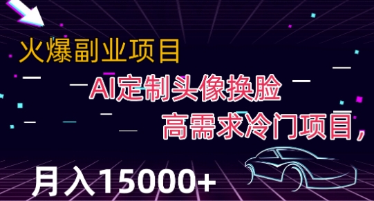 最新利用Ai换脸，定制头像高需求冷门项目，月入2000+【揭秘】-全网第一网赚项目资源库-中赚网 & 中创网 & 冒泡网 & 福缘网 - 小本轻创业与优质加盟项目首选平台