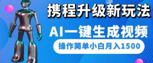 携程升级新玩法AI一键生成视频，操作简单小白月入1500-全网第一网赚项目资源库-中赚网 & 中创网 & 冒泡网 & 福缘网 - 小本轻创业与优质加盟项目首选平台