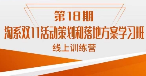 南掌柜·淘系双11活动策划和落地方案线上课18期-全网第一网赚项目资源库-中赚网 & 中创网 & 冒泡网 & 福缘网 - 小本轻创业与优质加盟项目首选平台