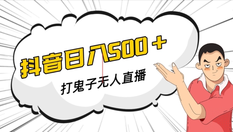 抖音打鬼子无人直播游戏搭建，无人直播爆款神器【软件+教程】-全网第一网赚项目资源库-中赚网 & 中创网 & 冒泡网 & 福缘网 - 小本轻创业与优质加盟项目首选平台