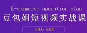 变现为王-豆包姐短视频实战课,了解短视频底层逻辑,找准并拆解对标账号,人物表现力-全网第一网赚项目资源库-中赚网 & 中创网 & 冒泡网 & 福缘网 - 小本轻创业与优质加盟项目首选平台