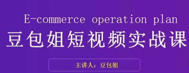 变现为王-豆包姐短视频实战课，了解短视频底层逻辑，找准并拆解对标账号，人物表现力-全网第一网赚项目资源库-中赚网 & 中创网 & 冒泡网 & 福缘网 - 小本轻创业与优质加盟项目首选平台